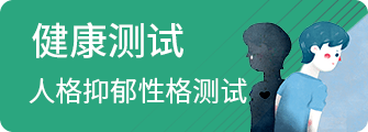 心理测试