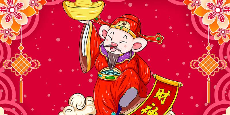 未来几年财神爷会关照你吗