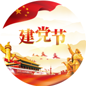 中国共产党建党日