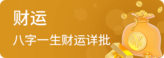 一生财运