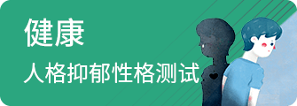心理测试