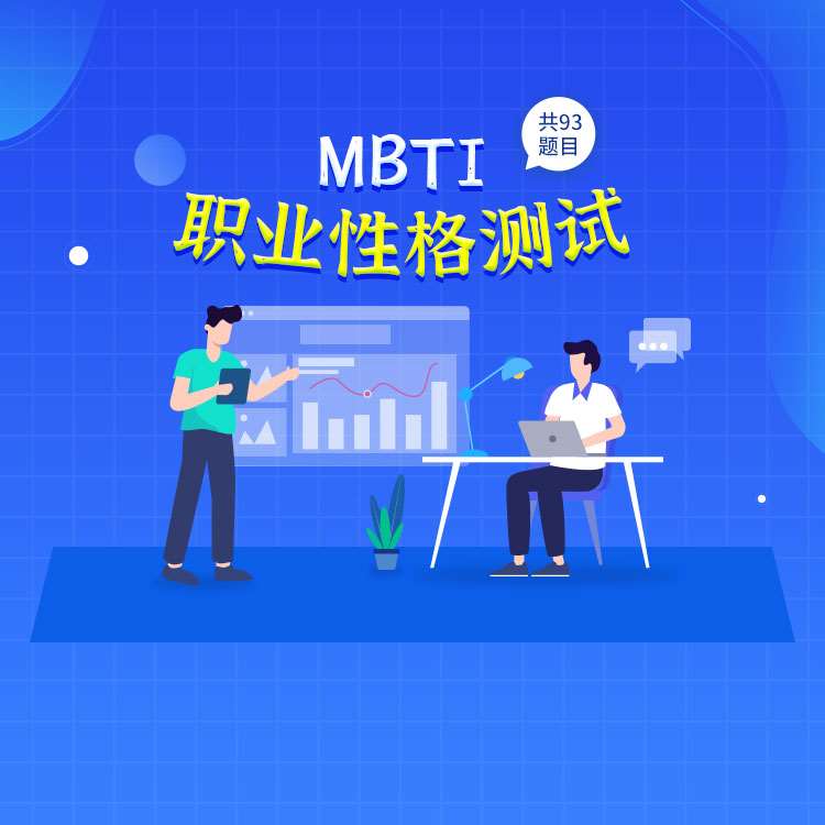 MBTI职业性格测试完整版
