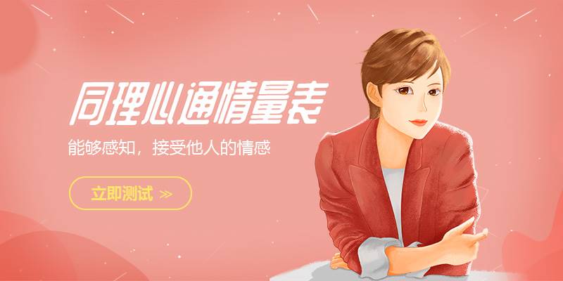 同理心通情量表 EMP