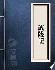 武陵記