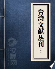 台湾文献丛刊005 台湾郑氏纪事